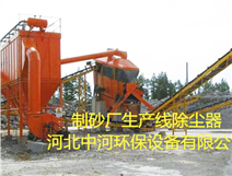 制砂場除塵器-砂場除塵器系統(tǒng)
